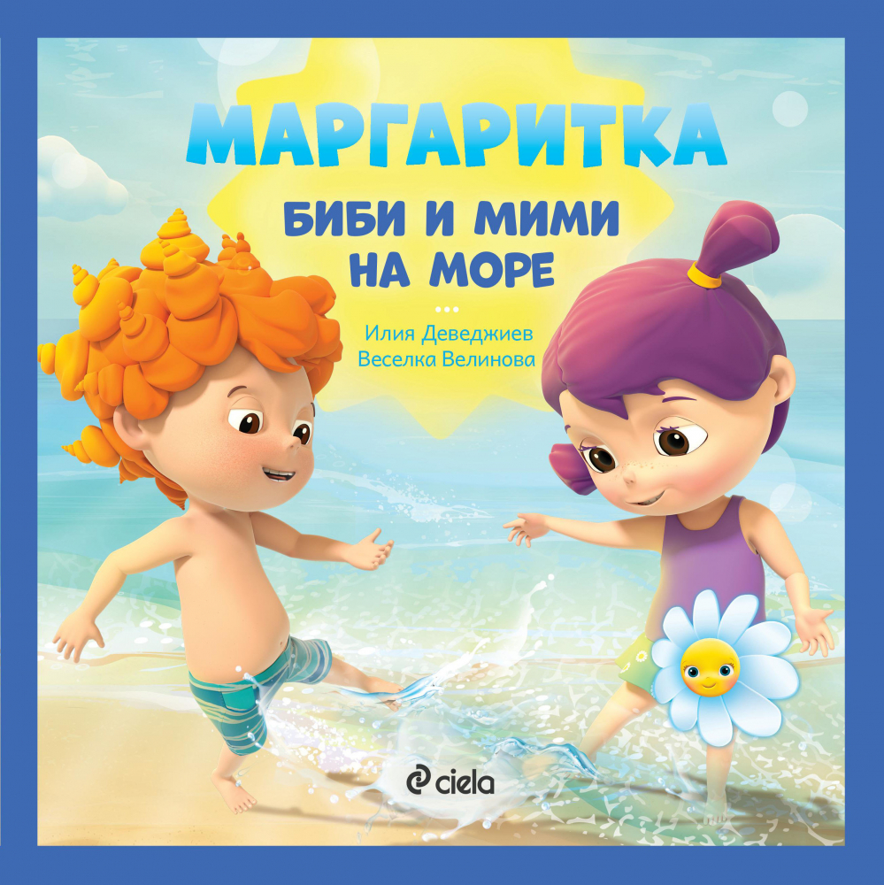  „Мими и Биби отиват на море” в новата книжка от „Маргаритка”