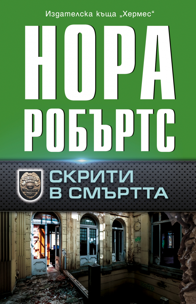 "Скрити в смъртта" от Нора Робъртс