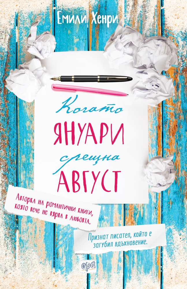 "Когато януари срещна август" от Емили Хенри