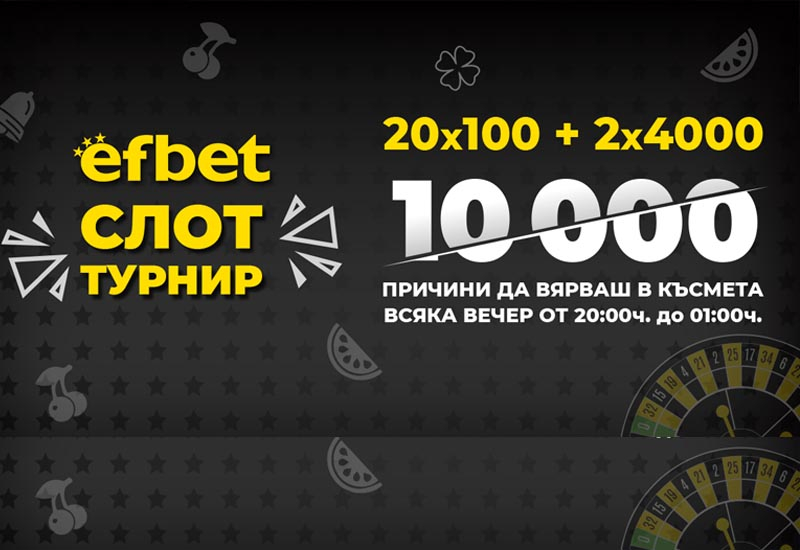 Слот Турнирите в игралните зали на efbet носят невероятни възможности за печалба всяка вечер!