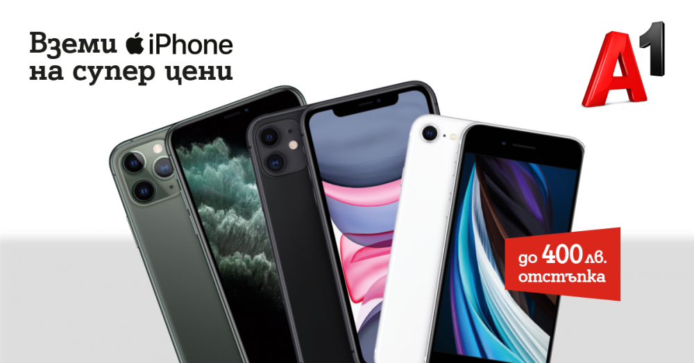 A1 пуска последните модели iPhone с до 400 лева намаление