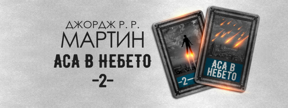 Настъпва времето на „Аса в небето“ –  втората част от поредицата „Жокери“ 