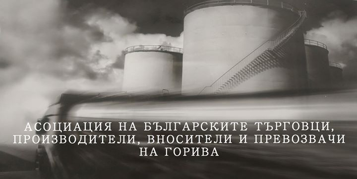 Асоциацията на търговците и доставчиците на горива защити Емил Караниколов