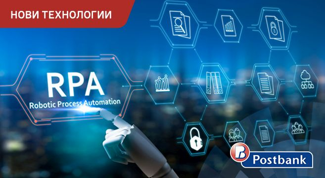 Пощенска банка успешно внедри шест робота в дейността на своята администрация