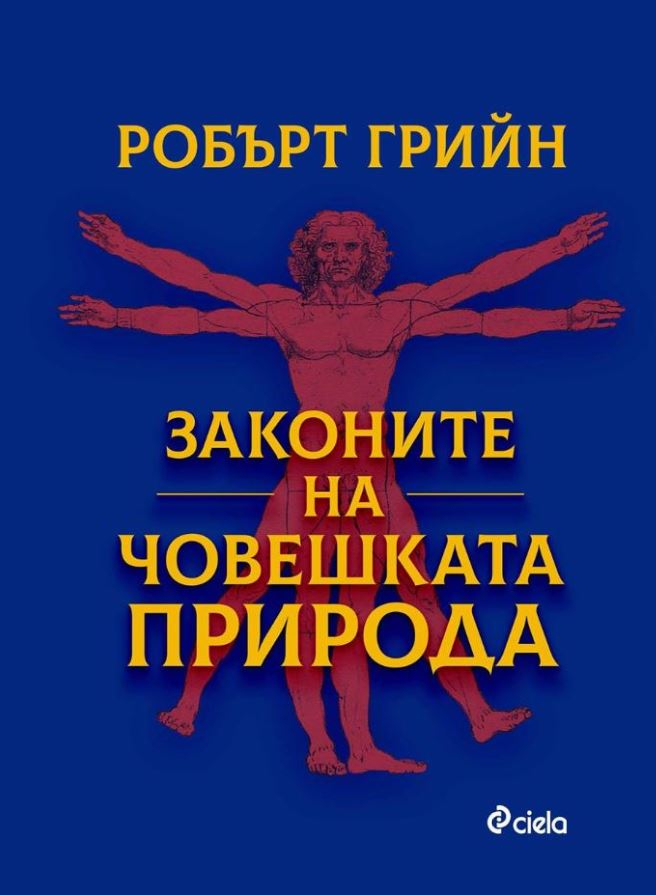 „Законите на човешката природа” от Робърт Грийн – ключът към поведението на хората около нас