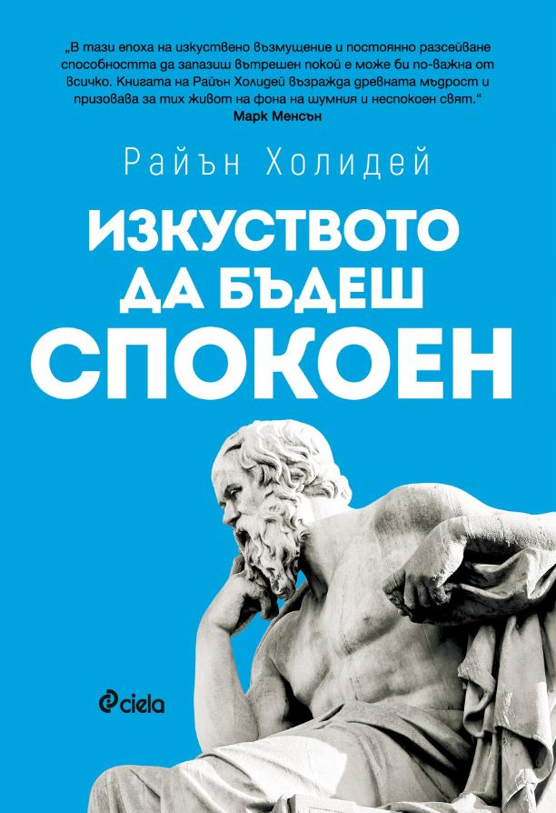 „Изкуството да бъдеш спокоен” от Райън Холидей – противоотровата срещу хаоса е вътре в нас