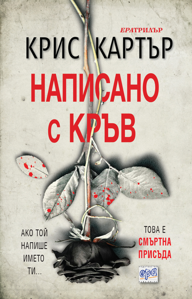 "Написано с кръв" от Крис Картър