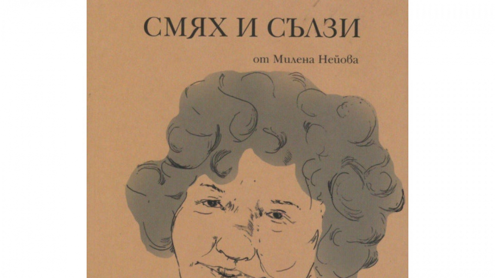Муки скандално: Книга се подигра с името на Стоянка Мутафова СНИМКА