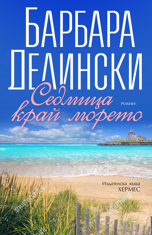 "Седмица край морето" от  Барбара Делински