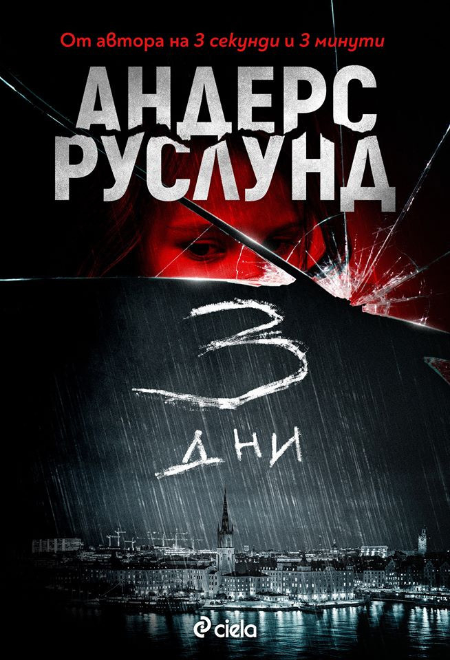 „Три дни” – миналото убива по твърде много начини