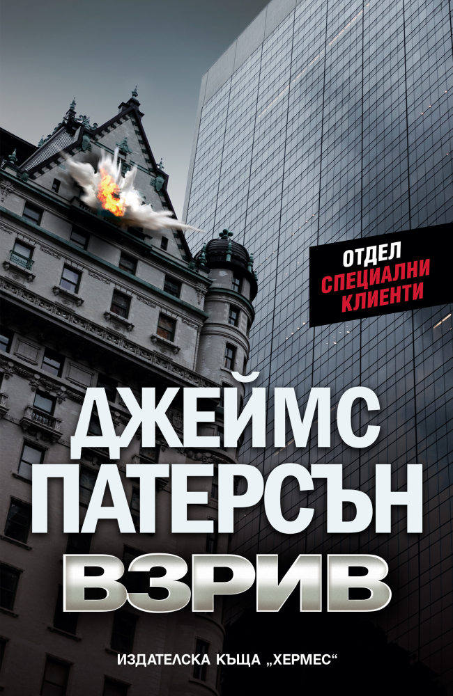 "Взрив" от Джеймс Патерсън
