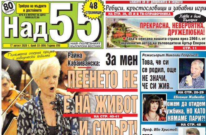 Най-интересното от новия брой на „Над 55”