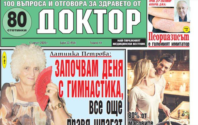 Най-интересното от новия брой на в. „Доктор”!