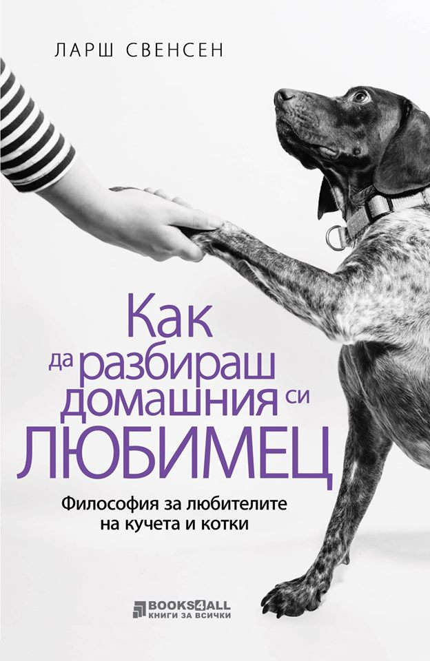 Как да разбираш домашния си любимец? 