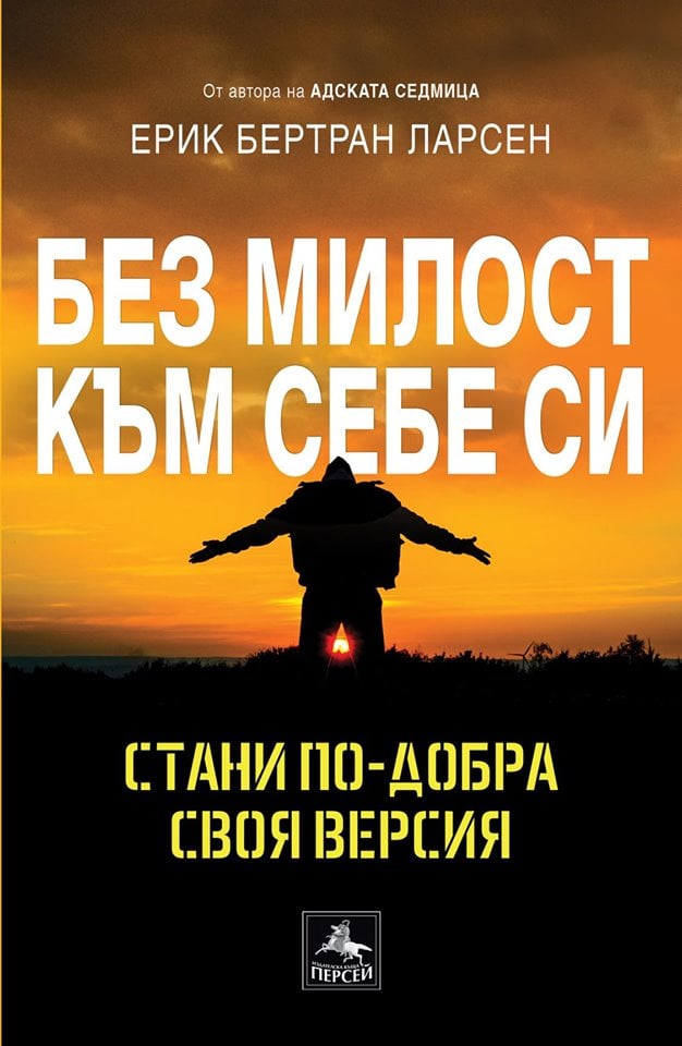 Без милост: стани по-добра версия на себе си