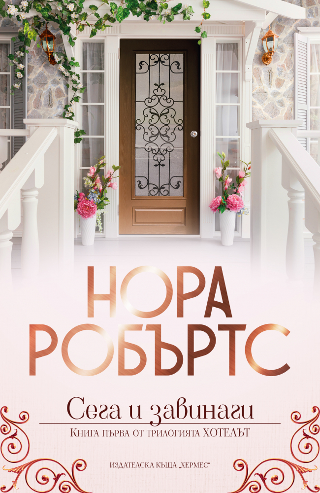 "Сега и завинаги" от  Нора Робъртс