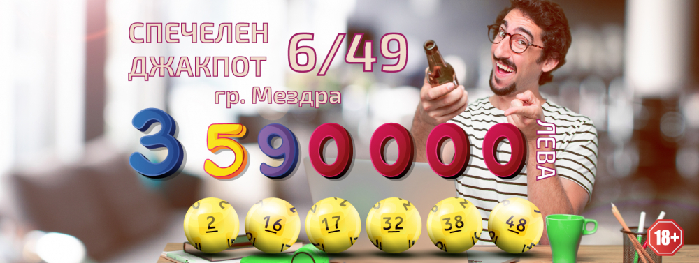 Мъж от Мездра е 111-ия тото милионер у нас! Спечели близо 3,6 млн. от лева „ТОТО 2 – 6/49“