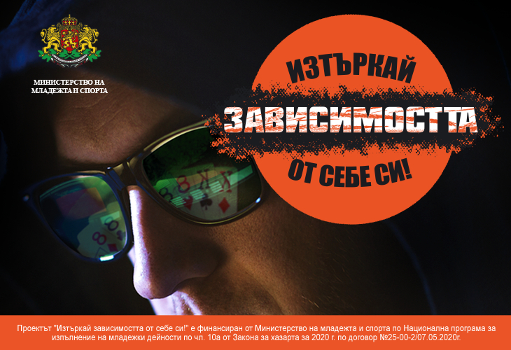 Информационна кампания на тема „Превенция на хазартната зависимост сред младите хора“  