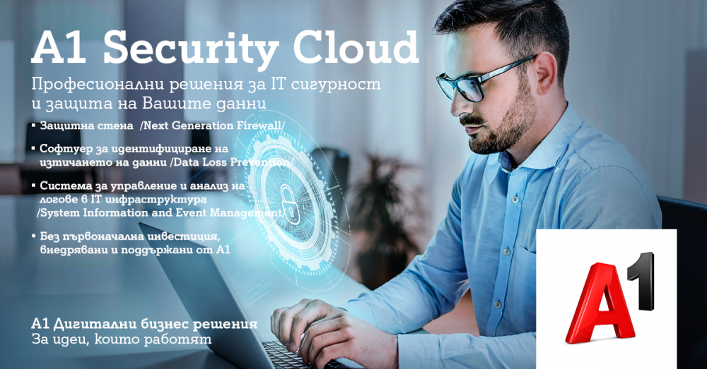 A1 Security Cloud помага на бизнеса да защитава своята IT и мрежова инфраструктура 