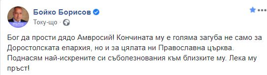 Борисов потъна в скръб!
