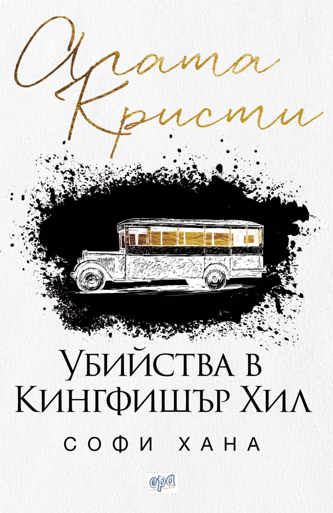 "Убийства в Кингфишър Хил" от Софи Хана, последовател на Агата Кристи 