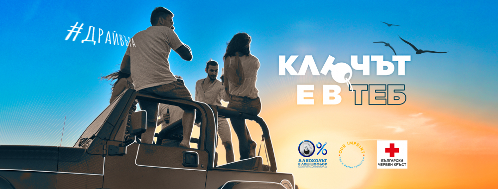 „Ключът е в теб“ - Песен за споделени емоции и споделена отговорност стои зад социално-отговорната кампания „Алкохолът е лош шофьор“