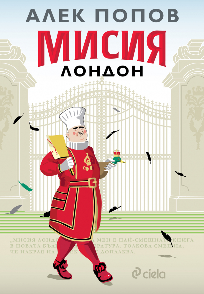 Перфектната дипломатическа катастрофа в „Мисия Лондон” от Алек Попов