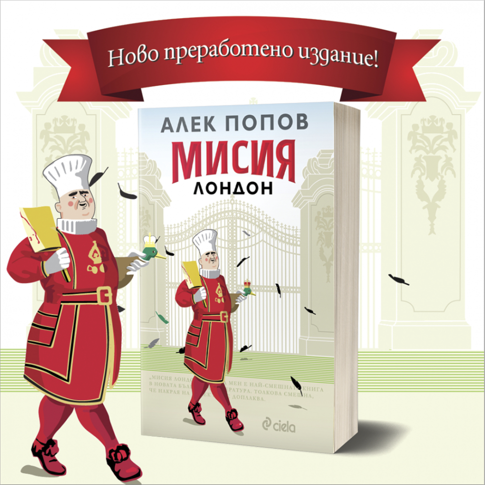Перфектната дипломатическа катастрофа в „Мисия Лондон” от Алек Попов
