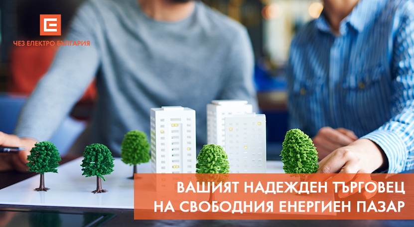ЧЕЗ електро е един от най-големите лицензирани търговци на електроенергия на свободен пазар