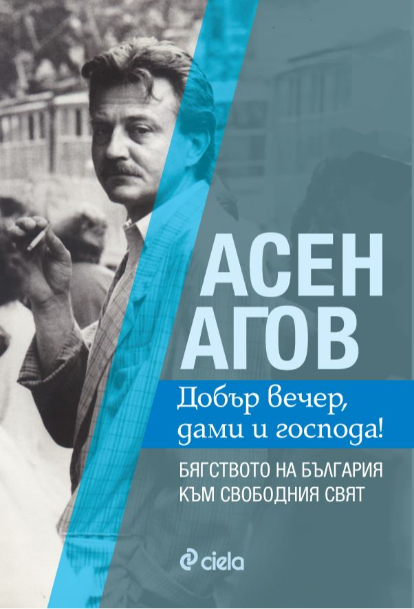 „Добър вечер, дами и господа!” – дебютната книга на журналиста и политик Асен Агов на „Аполония” 2020