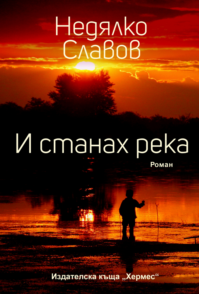 "И станах река" от  Недялко Славов