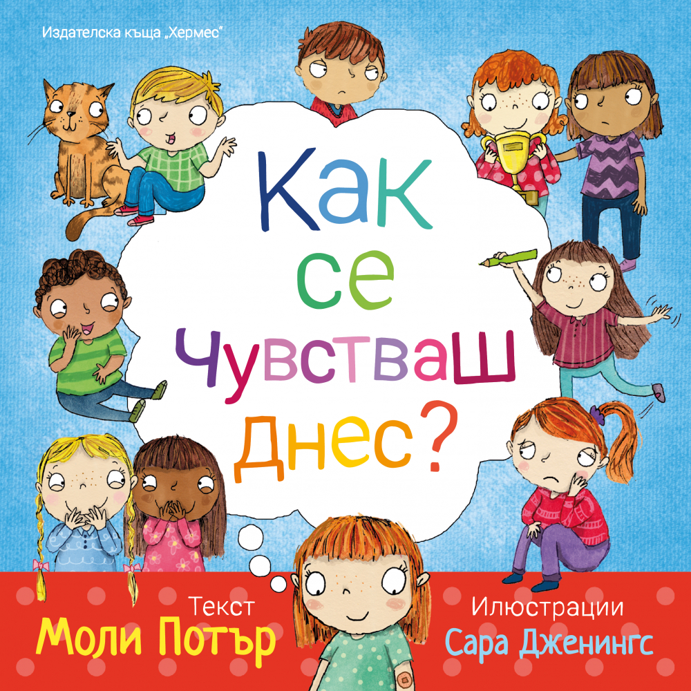 "Как се чувстваш днес" от Моли Потър и  Сара Дженингс
