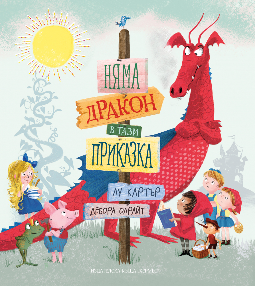 "Няма дракон в тази приказка" от Лу Картър и  Дебора Олрайт
