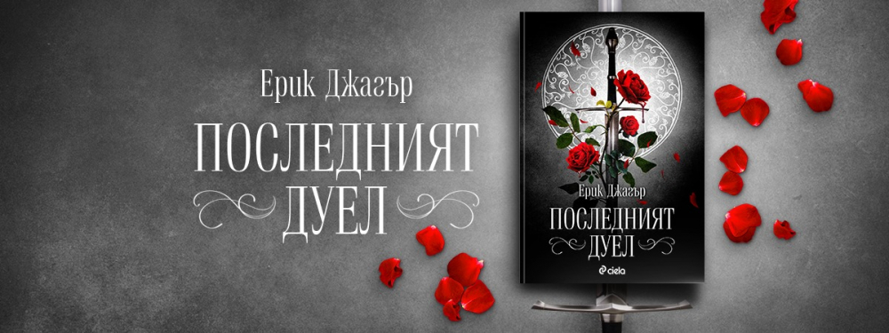 „Последният дуел”, който привлече вниманието на Ридли Скот 
