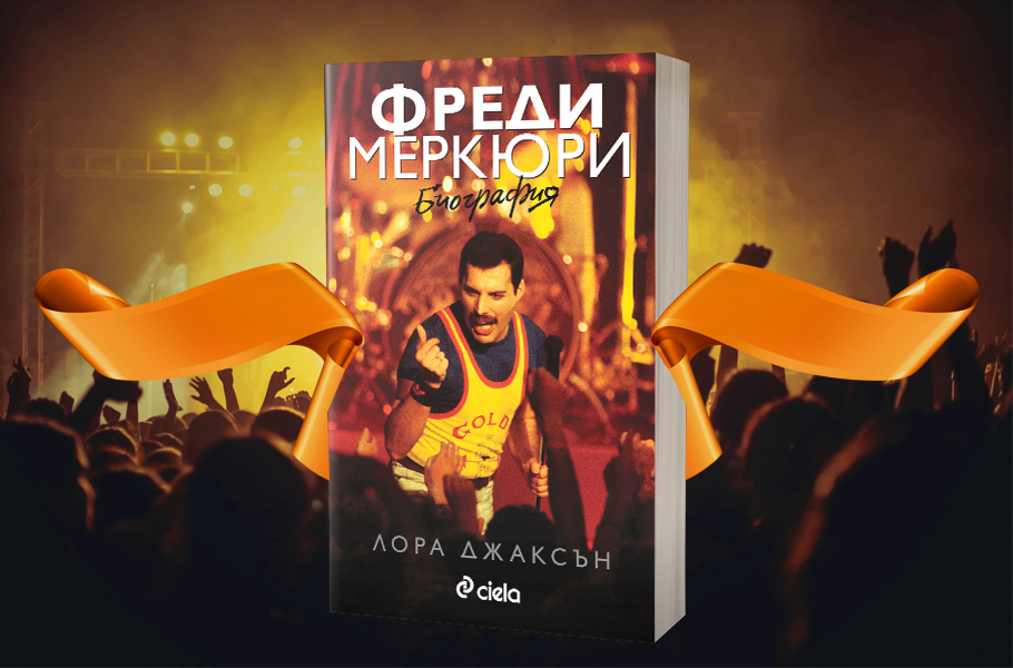 „Фреди Меркюри: Биография” от Лора Джаксън –  историята на краля със звезден глас 