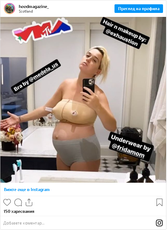 Кейти Пери роди и шокира със СНИМКА 18+