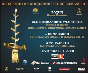 Бляскавата Церемония за връчване на Наградите на Фондация „Стоян Камбарев“ по БНТ
