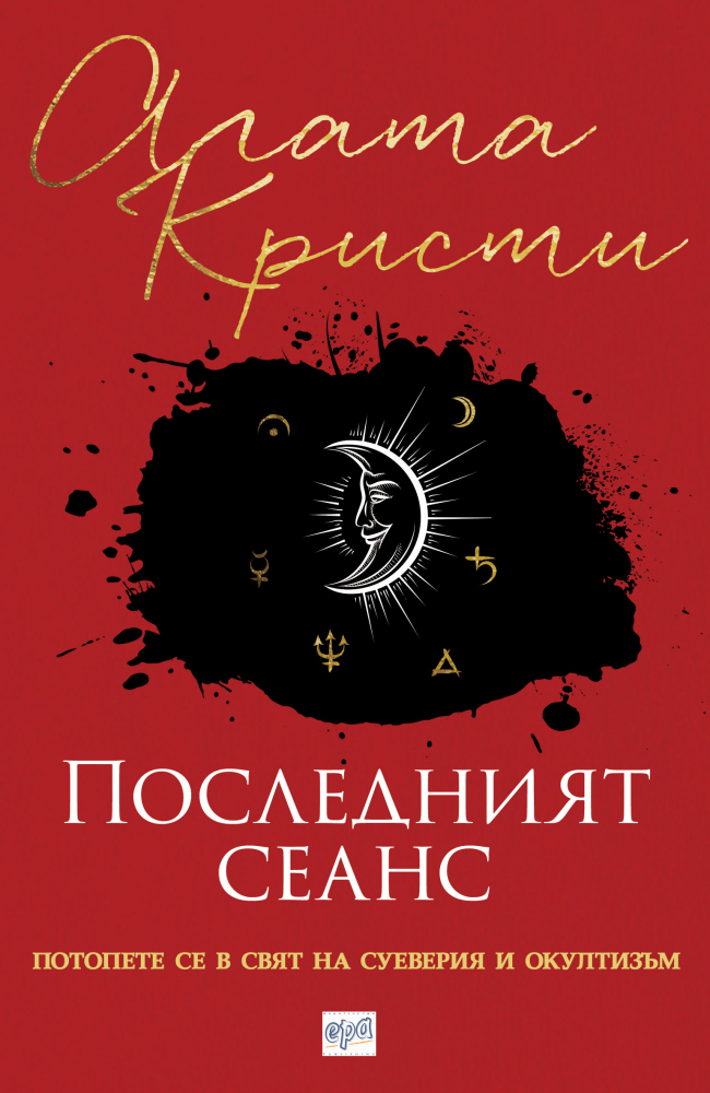 "Последният сеанс" от Агата Кристи 