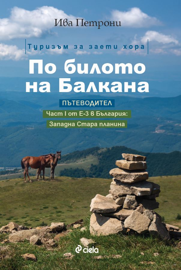 „По билото на Балкана” от Ива Петрони – Ком–Емине като постижима мечта 