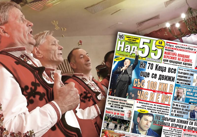Най-интересното от новия брой на в. „Над 55”!