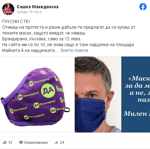 Отиваш на протеста и разни дабъли ти навират маски на "Да България" за 12 лв.