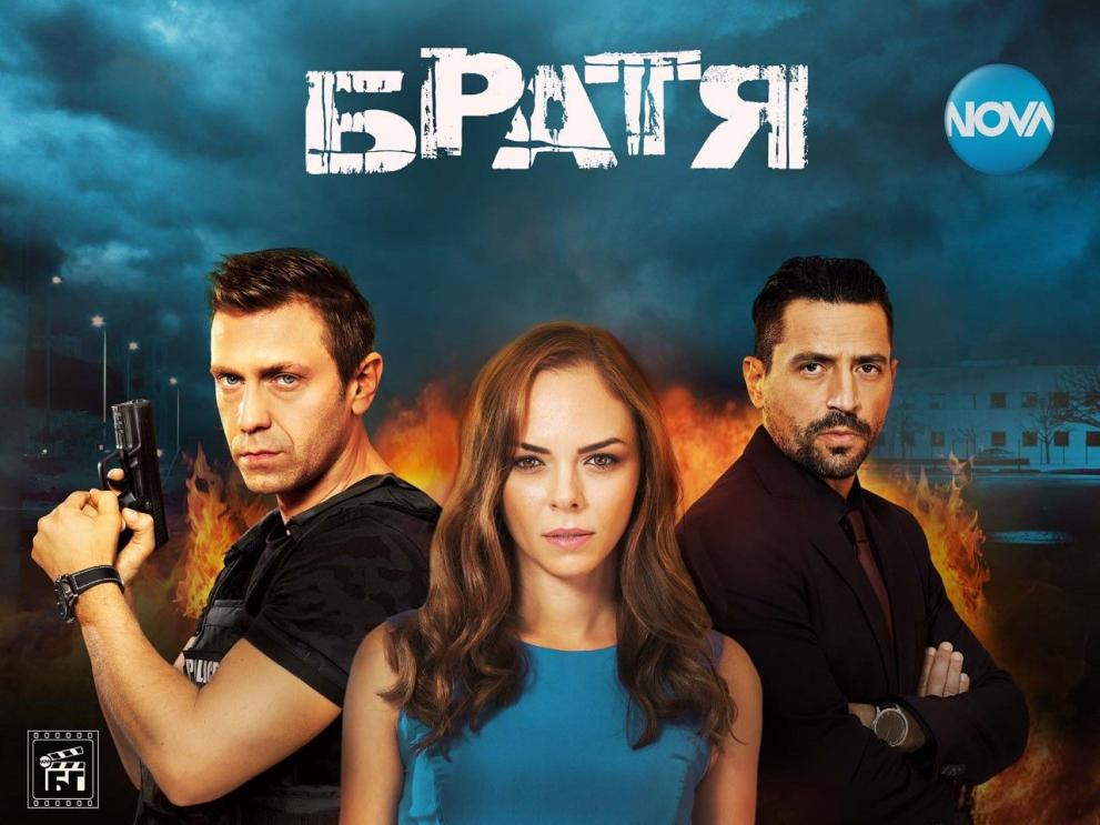 Впечатляваща премиера за „Братя“ в ефира на NOVA