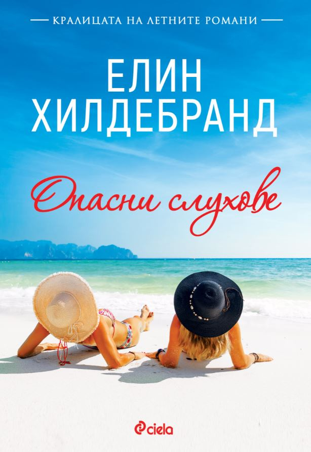 „Опасни слухове” от Елин Хилдебранд – всеки крие тайни
