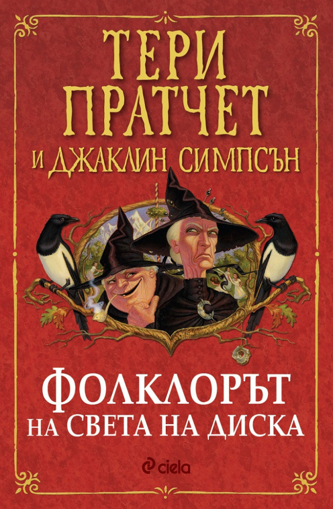 „Фолклорът на Света на Диска” от Тери Пратчет – тук има дракони