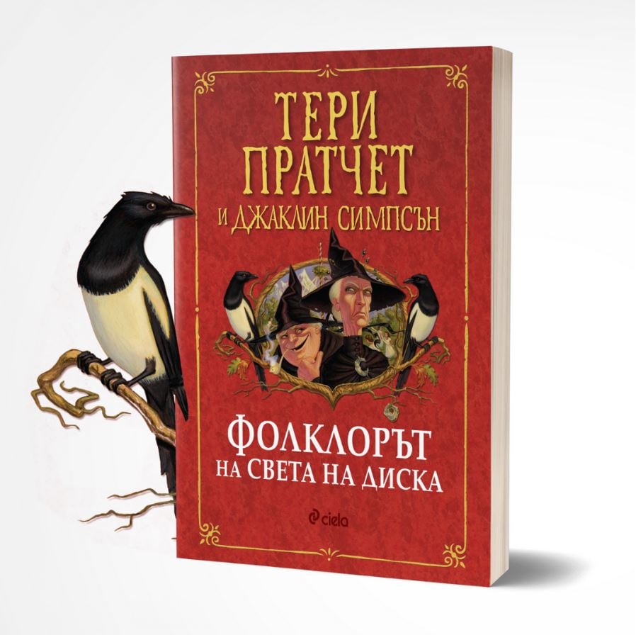 „Фолклорът на Света на Диска” от Тери Пратчет – тук има дракони