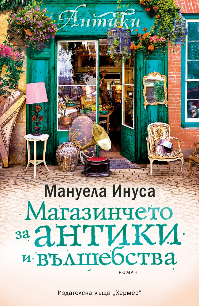 "Магазинчето за антики и вълшебства" от  Мануела Инуса