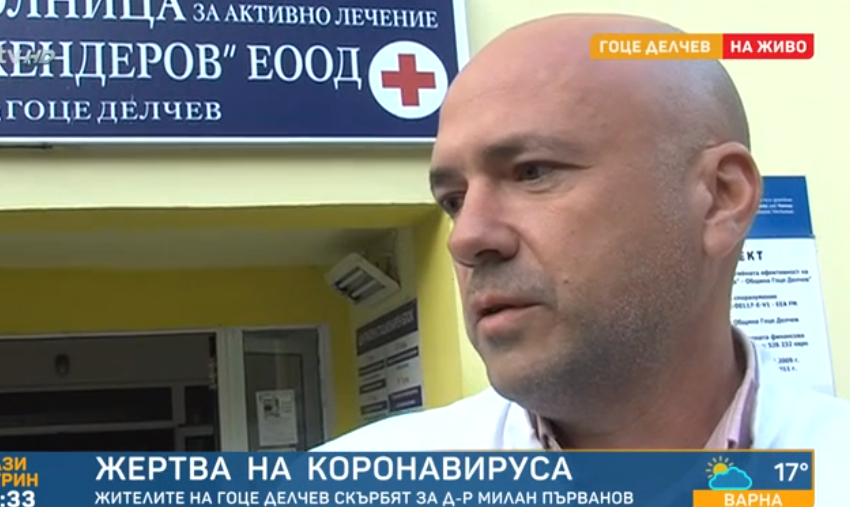 Гоце Делчев потъна в скръб заради покосения от К-19 д-р Милан Първанов