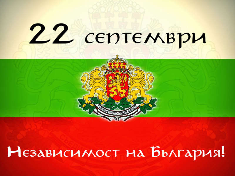 Честит празник! Честваме 112 години независима България