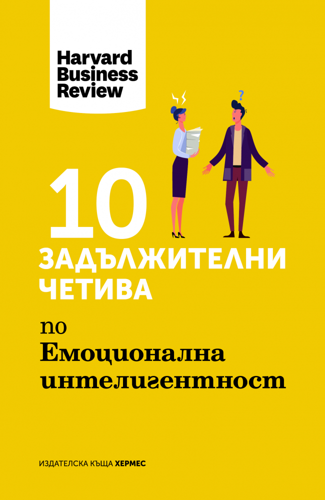 10 задължителни четива за емоционална интелигентност