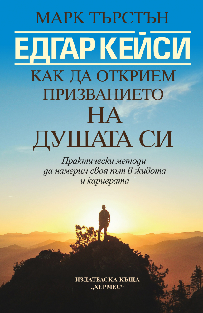 Едгар Кейси: Как да открием призванието на душата си 